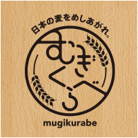 日本の麦をめしあがれ。むぎくらべ mugikurabe