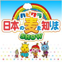 ハピクラ　日本の麦を知りまSHOW