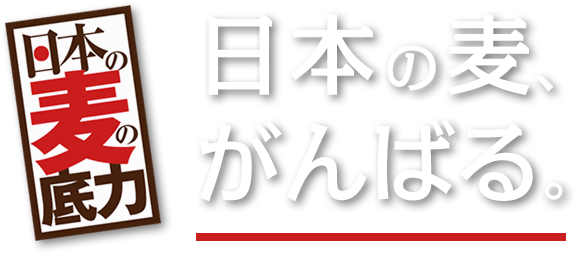 日本の麦の底力　日本の麦、がんばる。